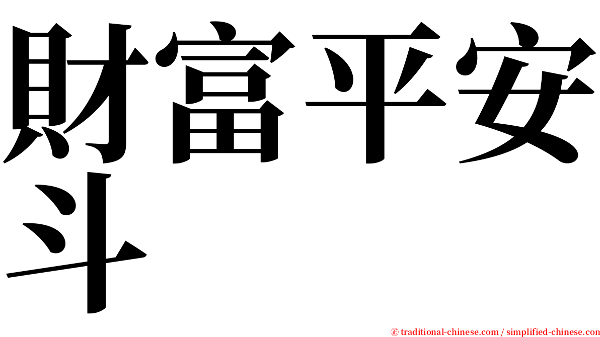 財富平安斗 serif font