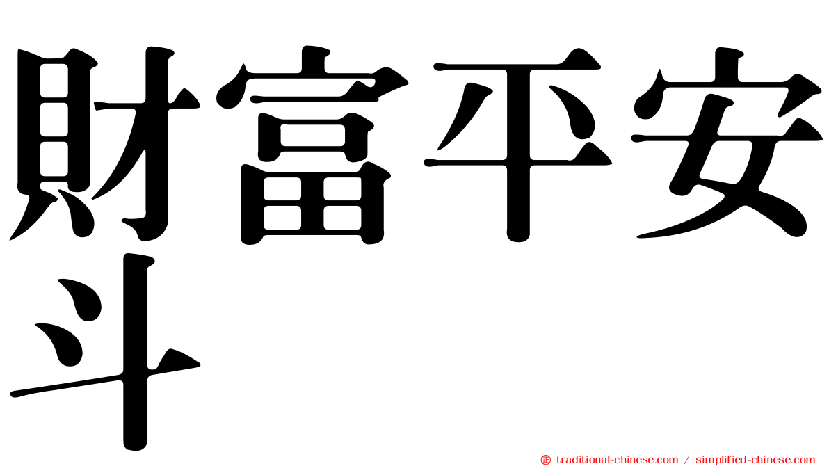 財富平安斗