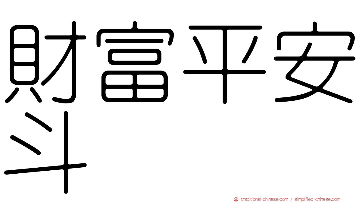財富平安斗
