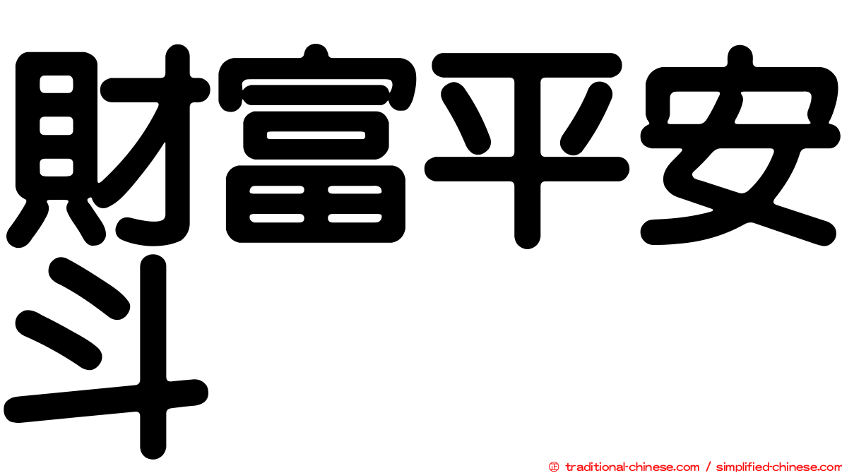 財富平安斗