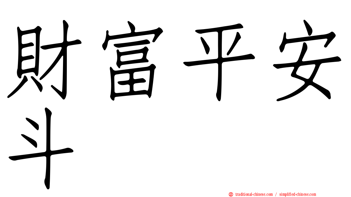 財富平安斗