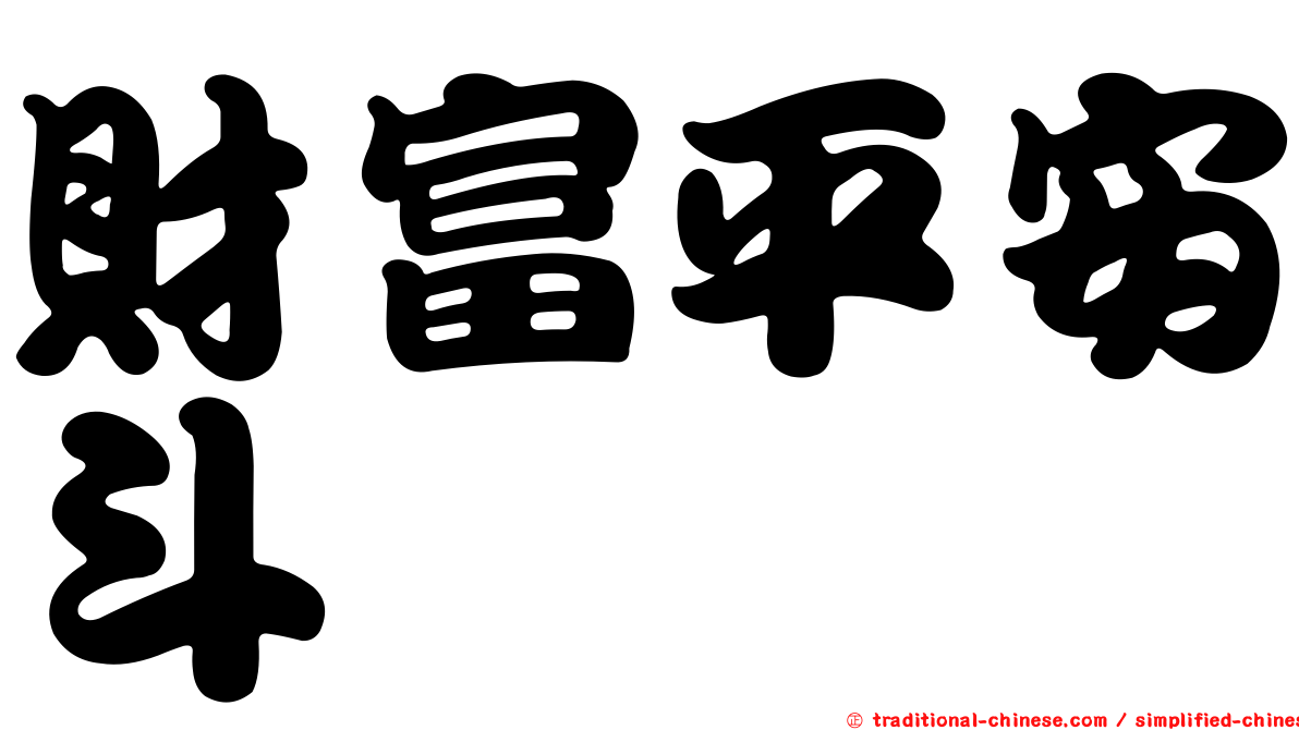 財富平安斗
