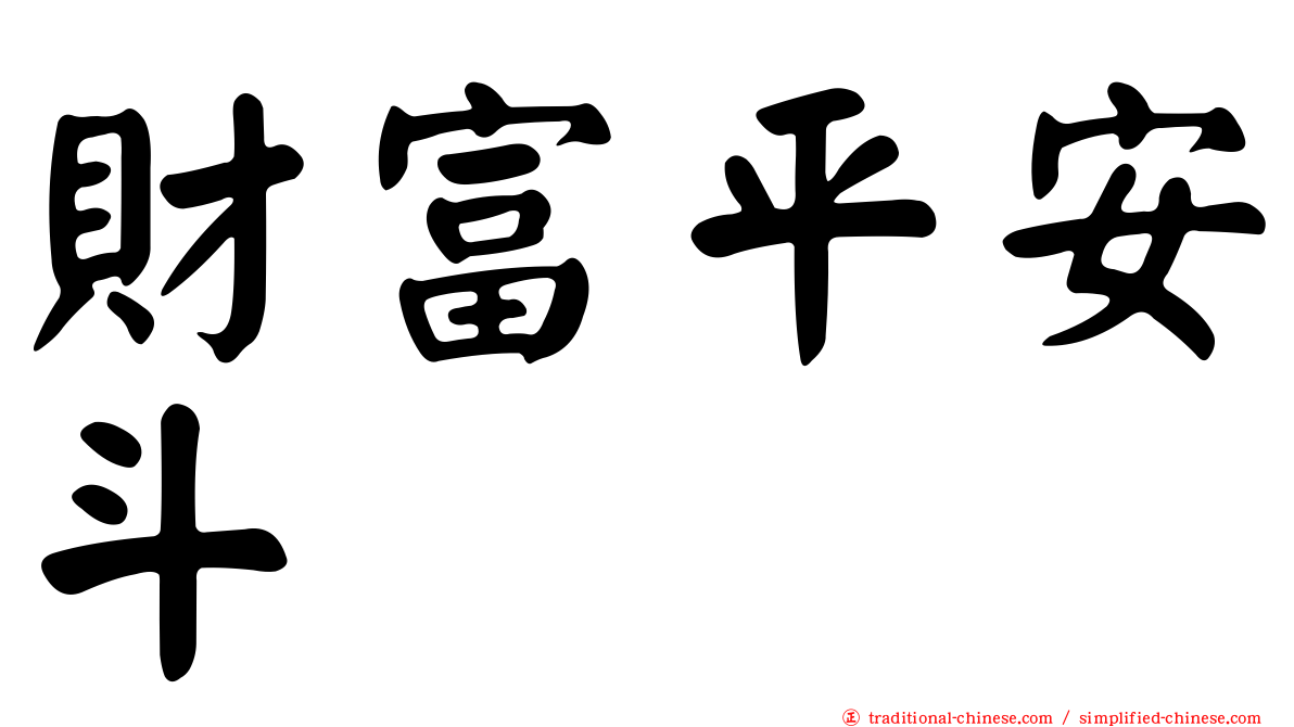 財富平安斗