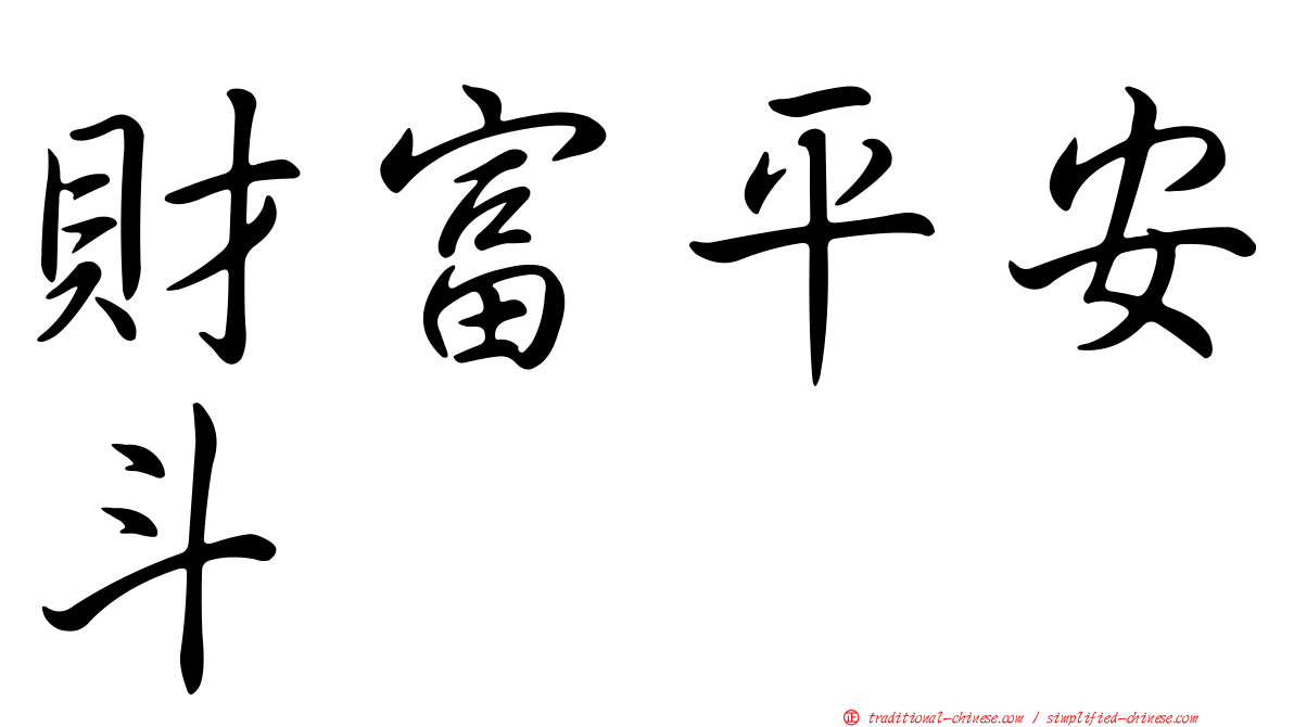 財富平安斗