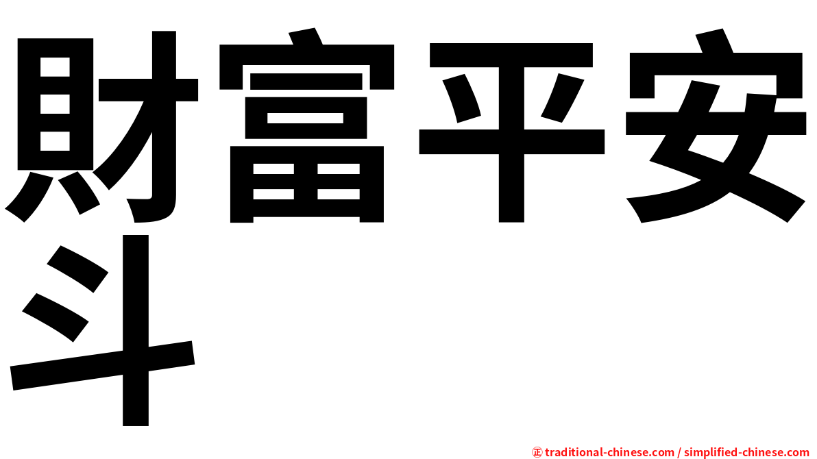 財富平安斗