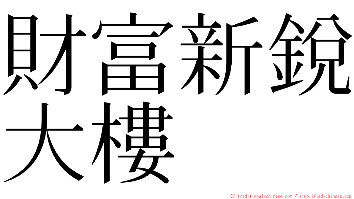 財富新銳大樓 ming font