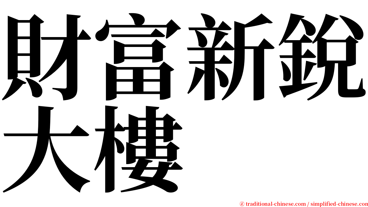財富新銳大樓 serif font