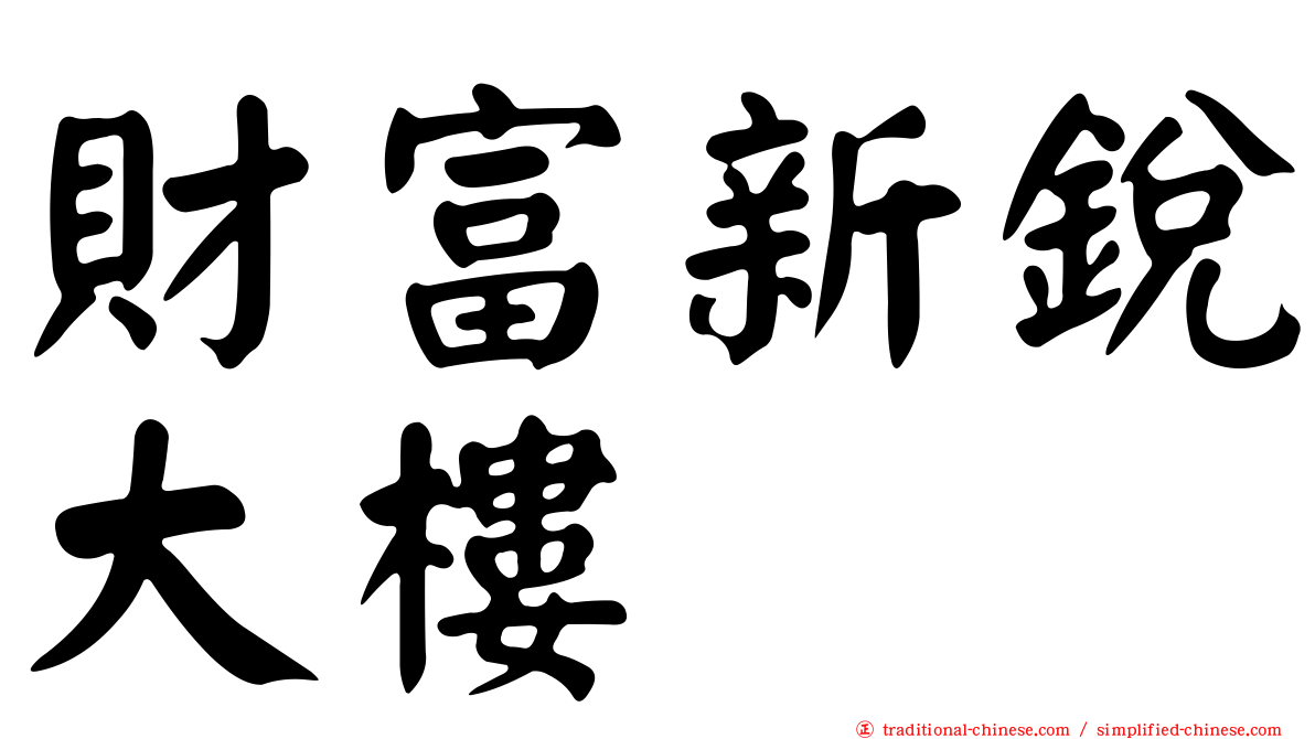 財富新銳大樓