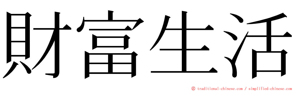 財富生活 ming font