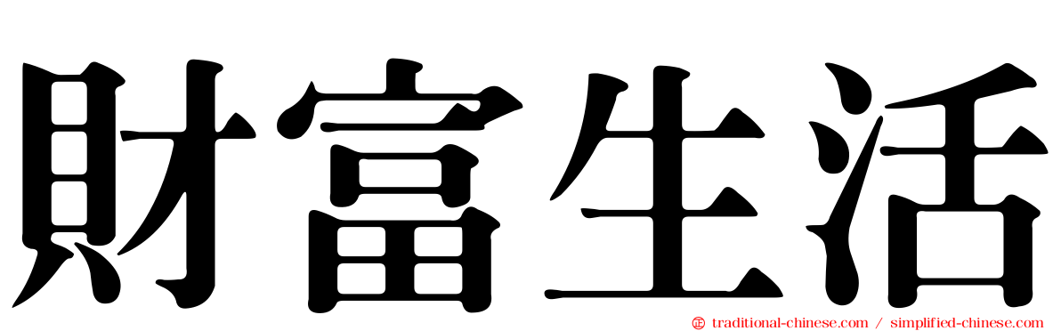 財富生活