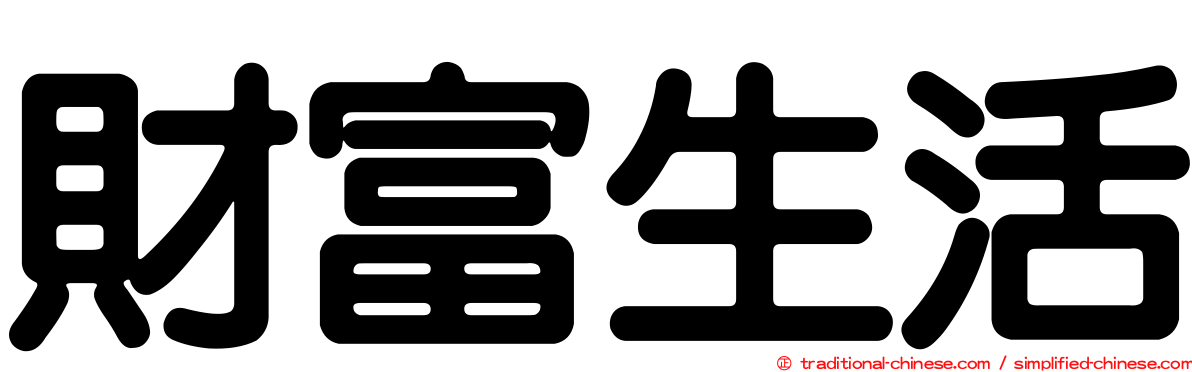 財富生活