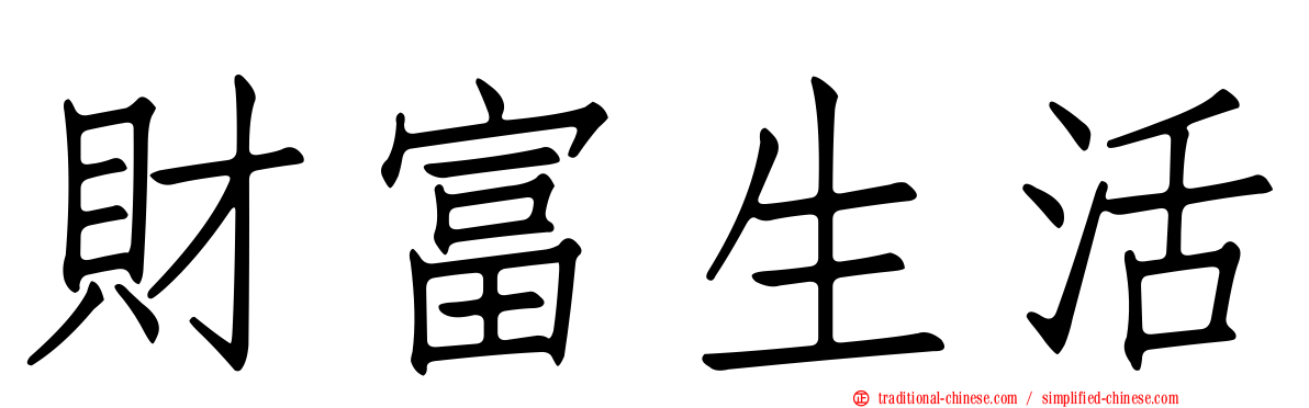 財富生活