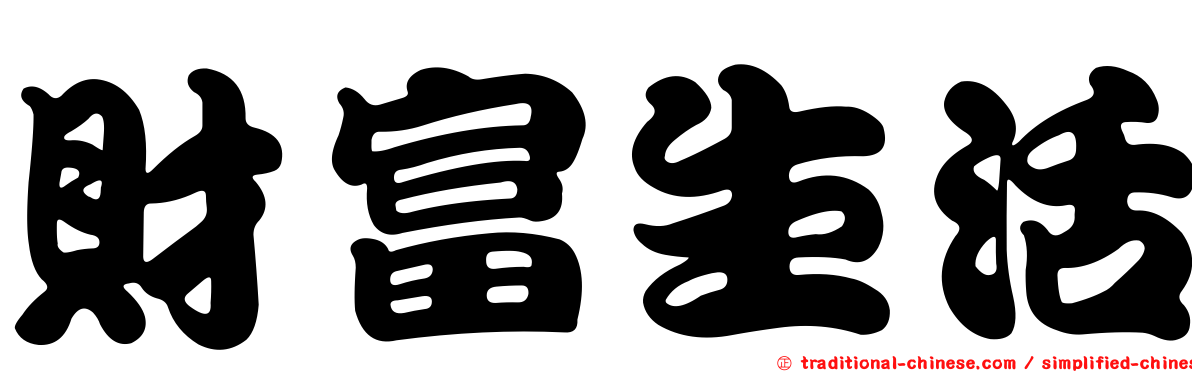 財富生活