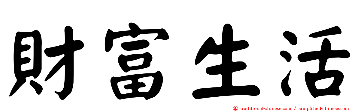 財富生活