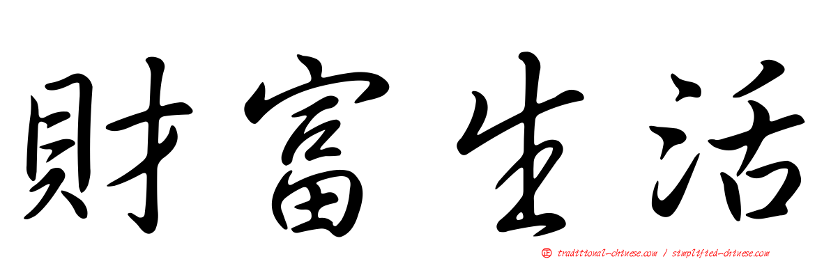 財富生活