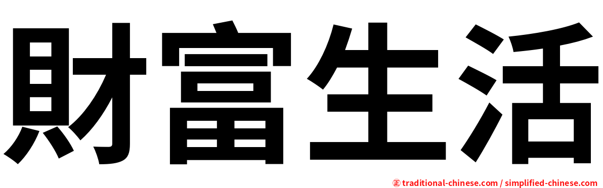 財富生活