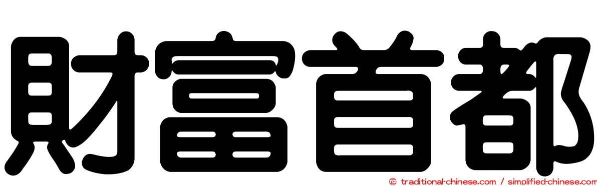 財富首都
