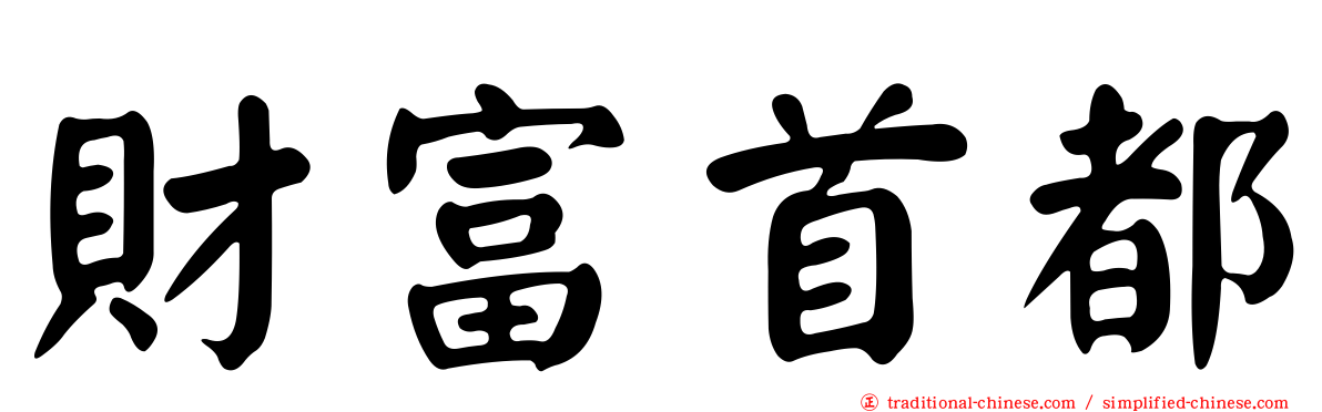 財富首都