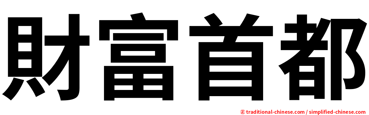 財富首都