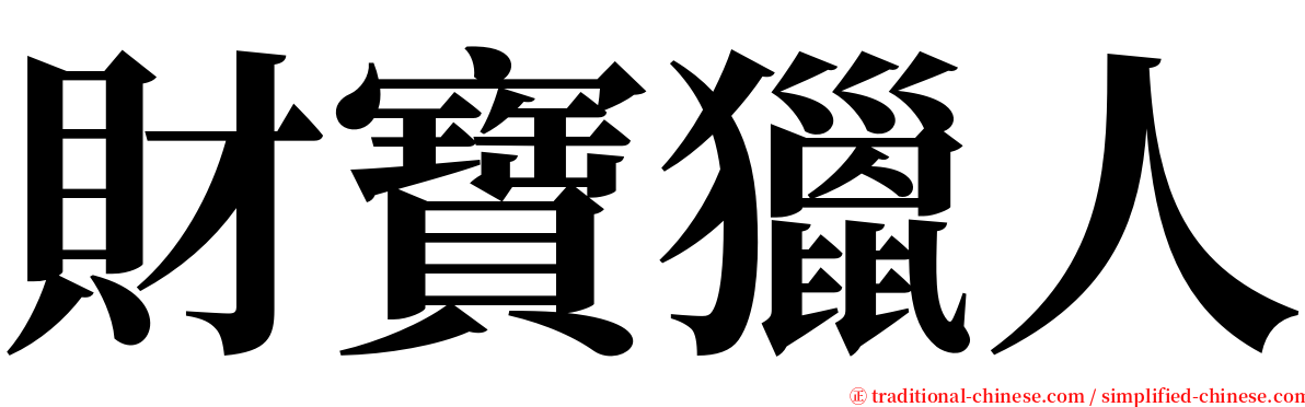 財寶獵人 serif font