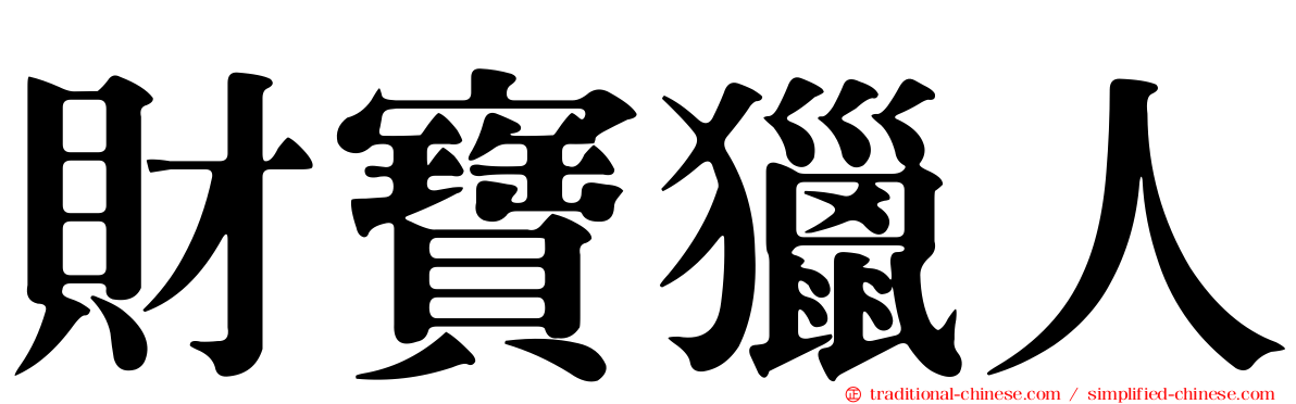 財寶獵人