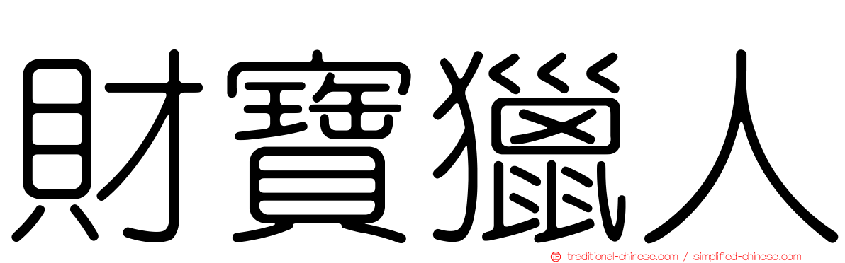 財寶獵人