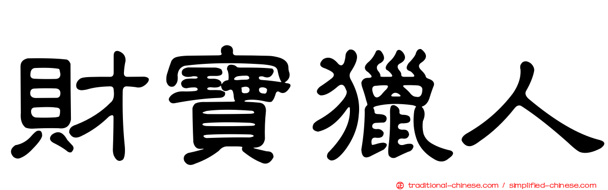 財寶獵人