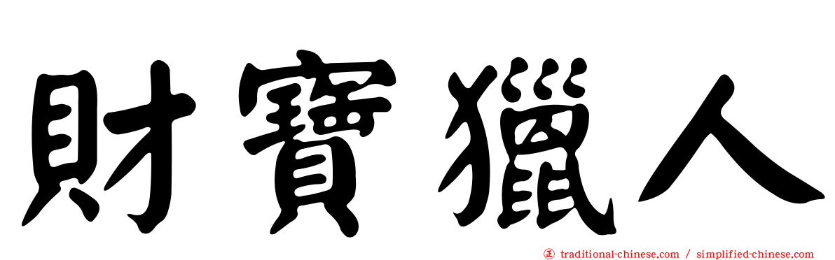 財寶獵人