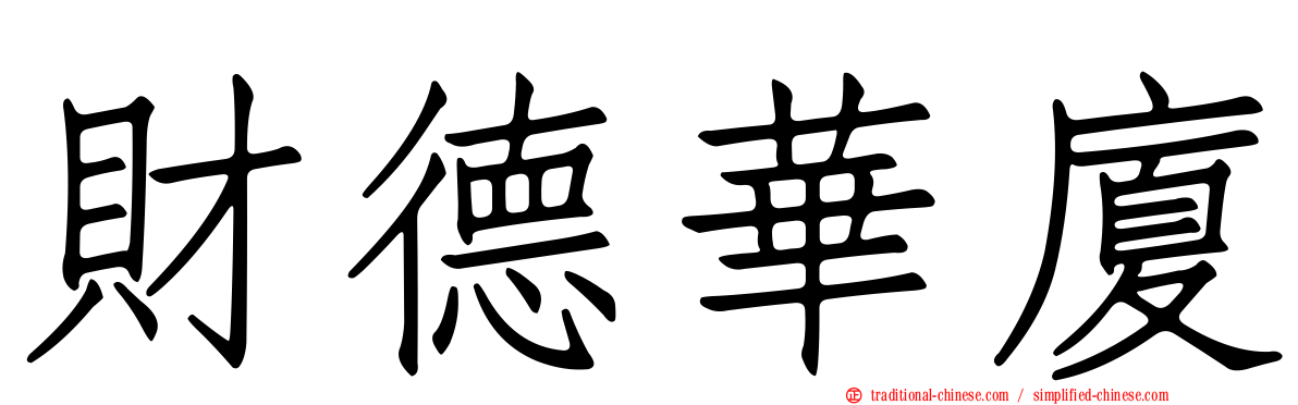 財德華廈