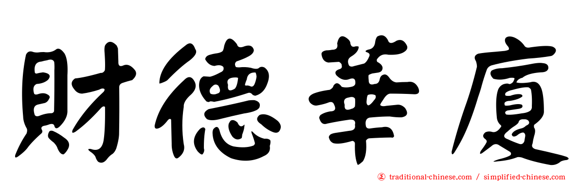 財德華廈