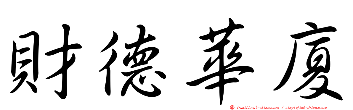 財德華廈
