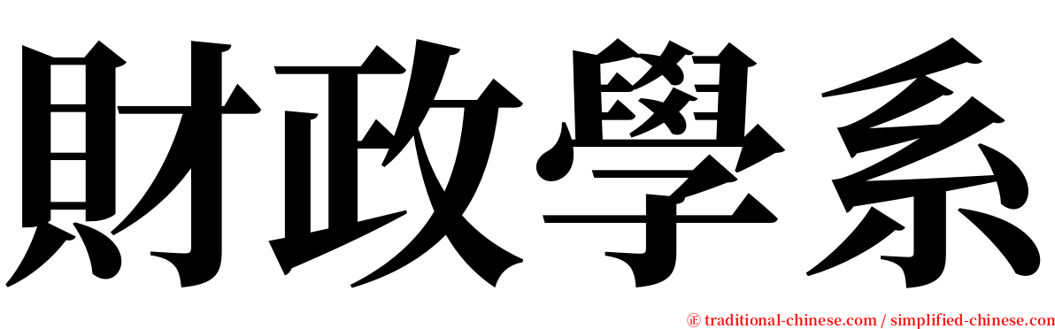 財政學系 serif font