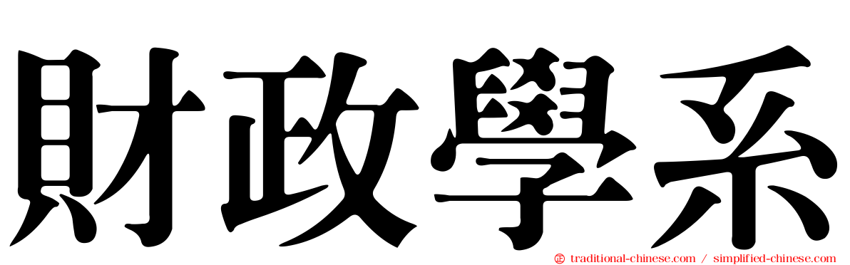 財政學系