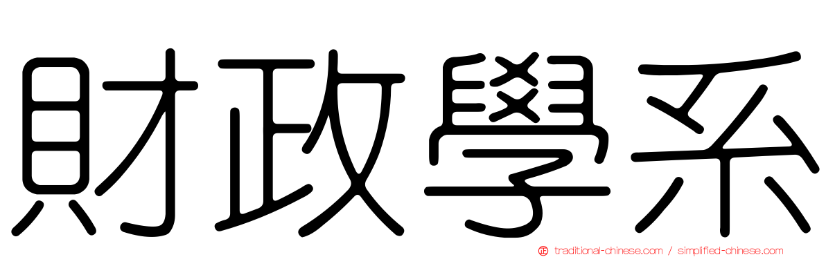 財政學系