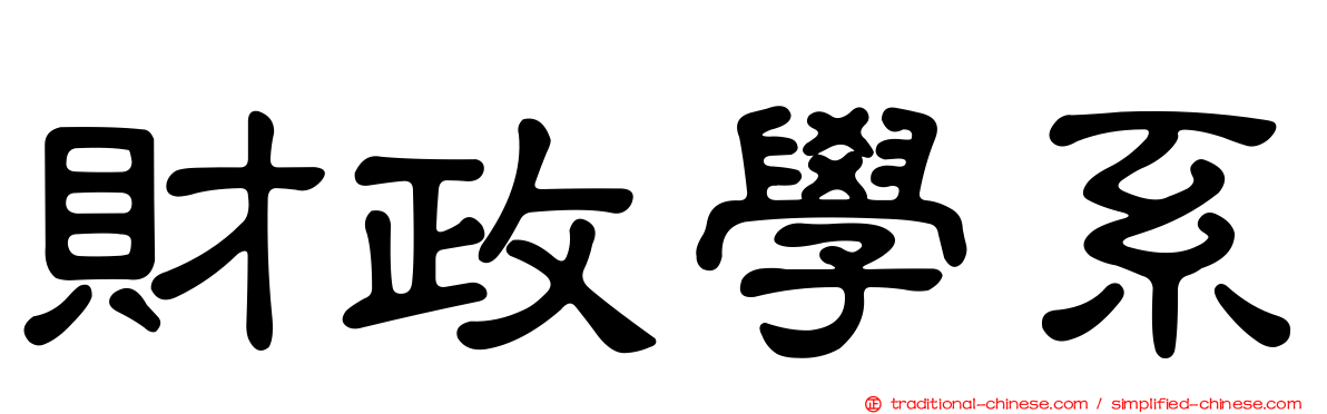 財政學系