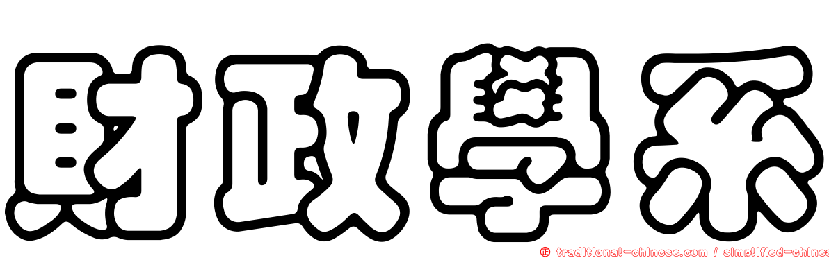 財政學系