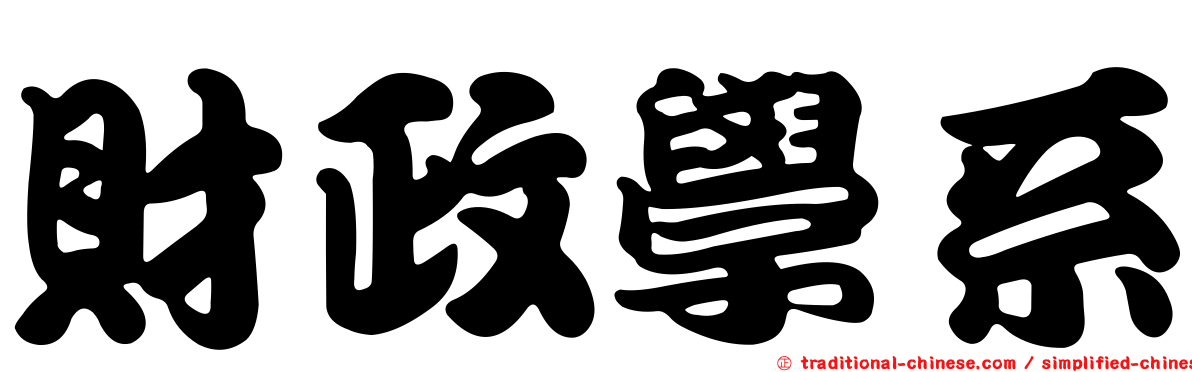 財政學系