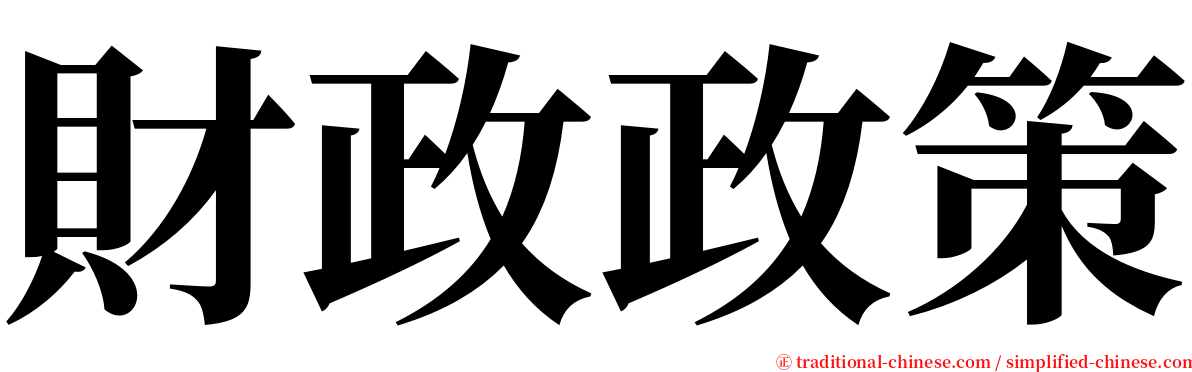 財政政策 serif font