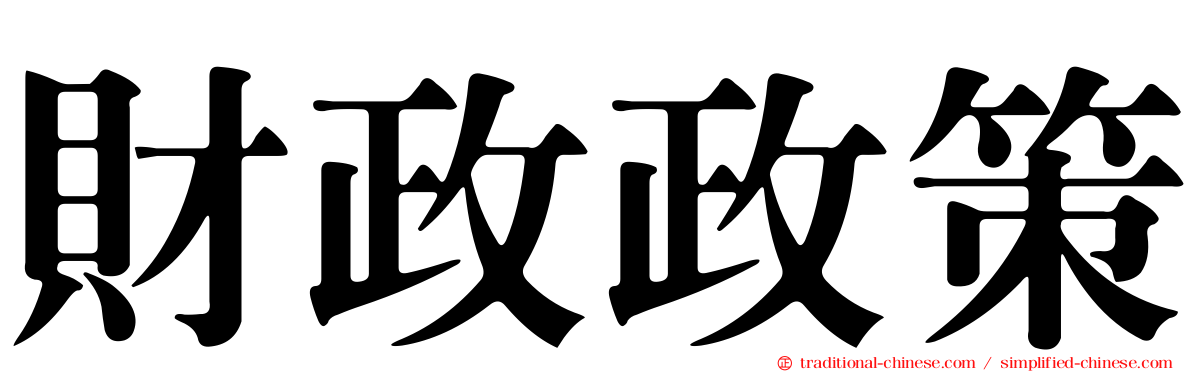 財政政策