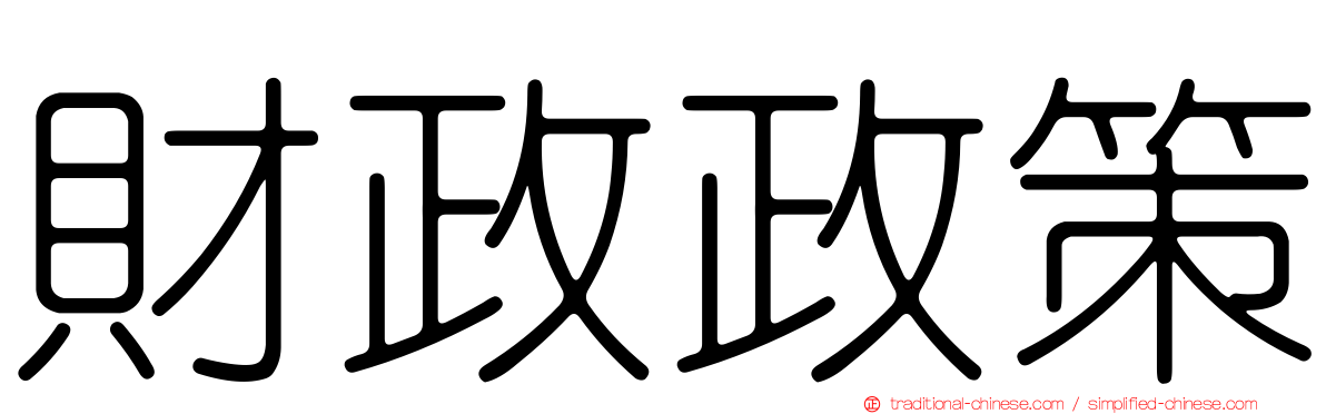 財政政策
