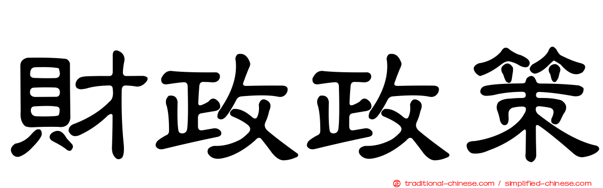 財政政策