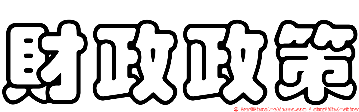 財政政策