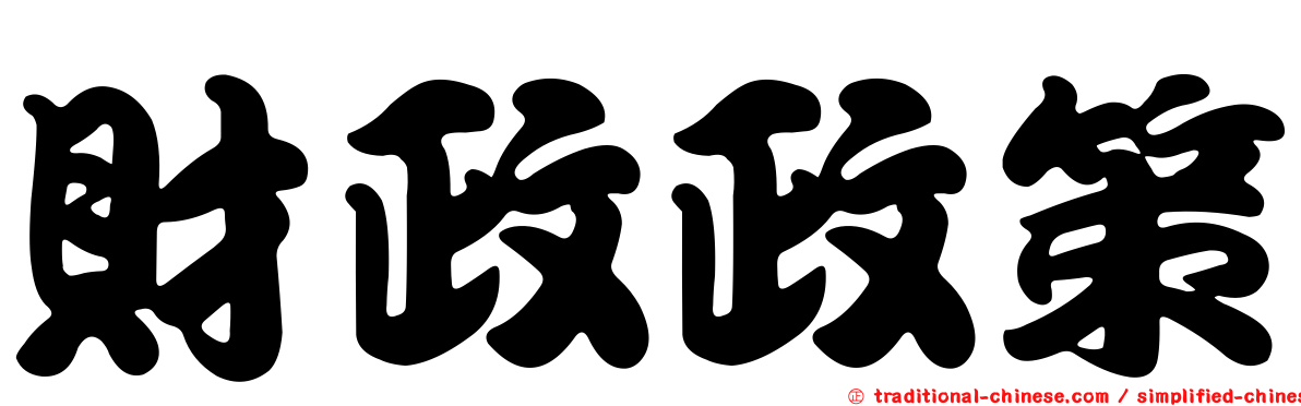 財政政策