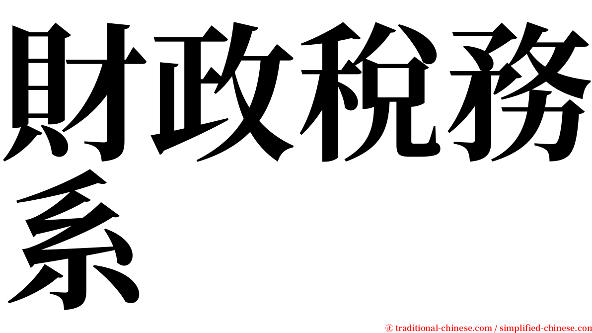 財政稅務系 serif font