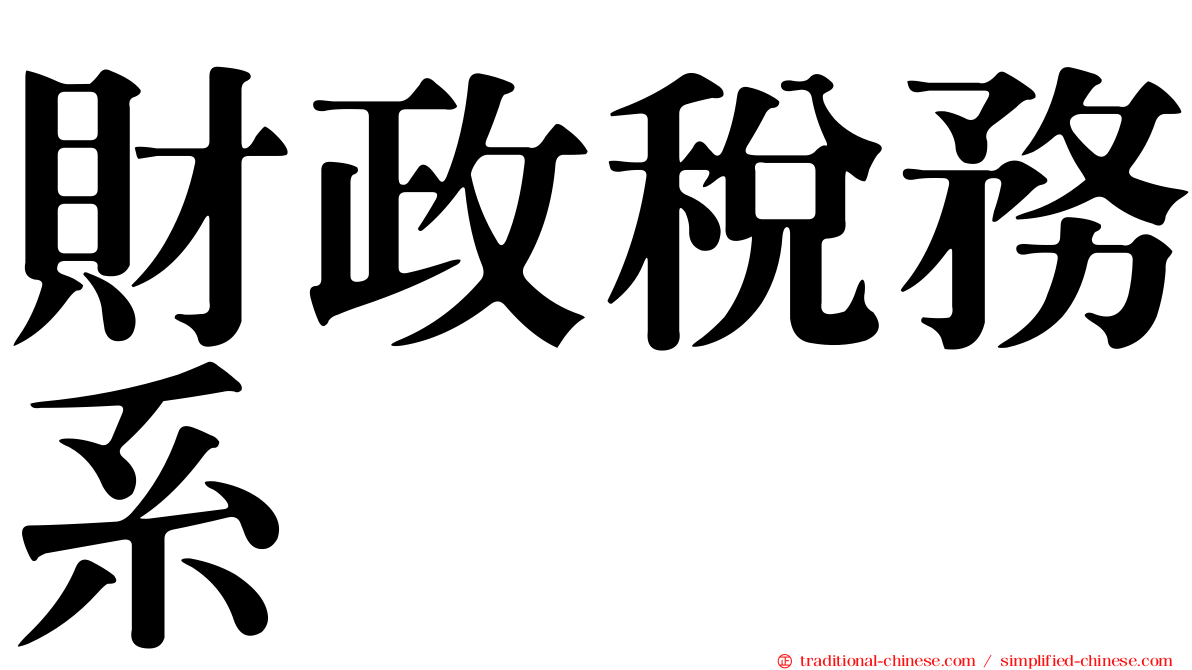 財政稅務系