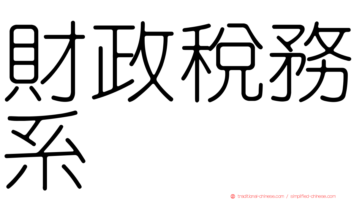 財政稅務系