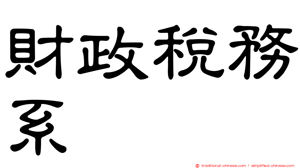 財政稅務系