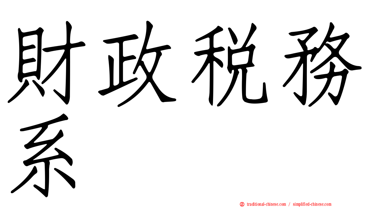 財政稅務系