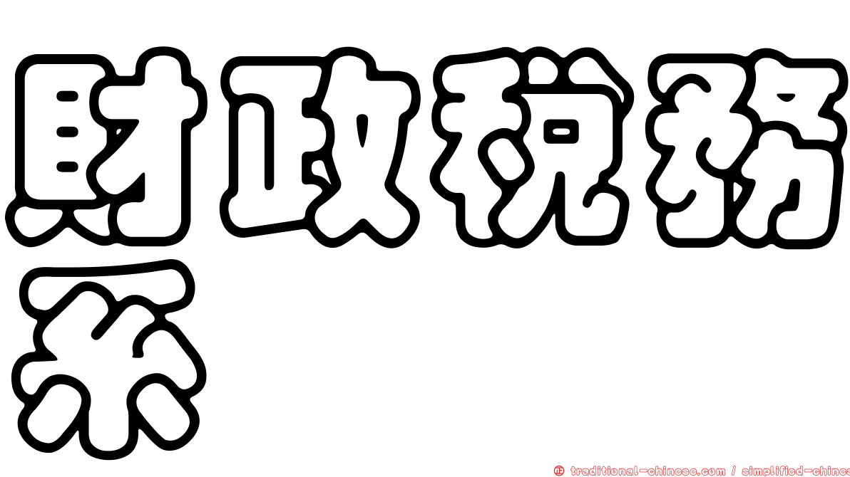 財政稅務系