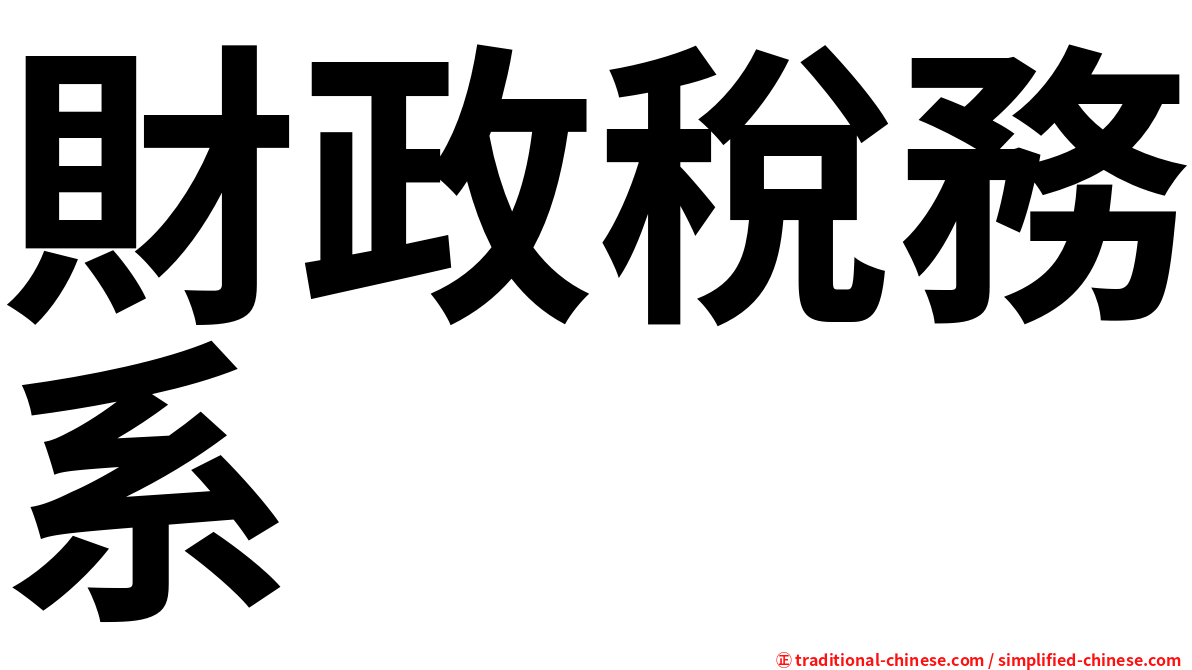 財政稅務系